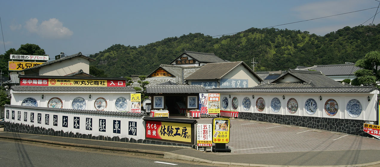 有田焼のデパート 丸兄商社