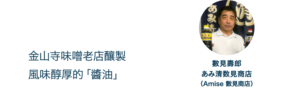 金山寺味噌老店釀製風味醇厚的「醬油」