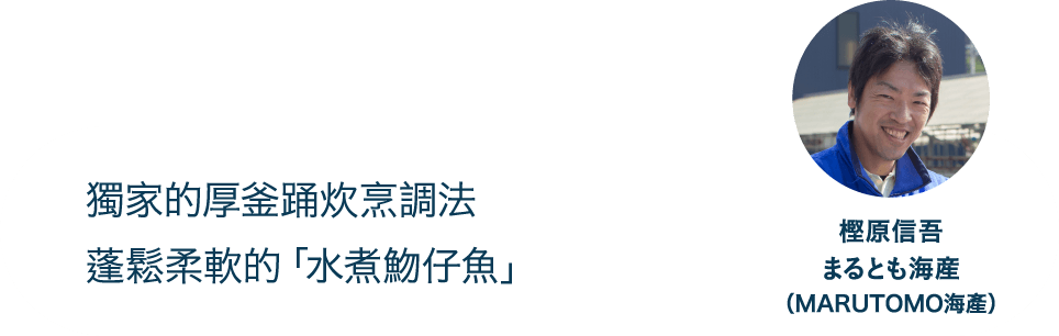 獨家的厚釜踊炊烹調法蓬鬆柔軟的「水煮魩仔魚」