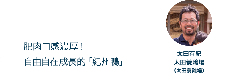 肥肉口感濃厚！自由自在成長的「紀州鴨」