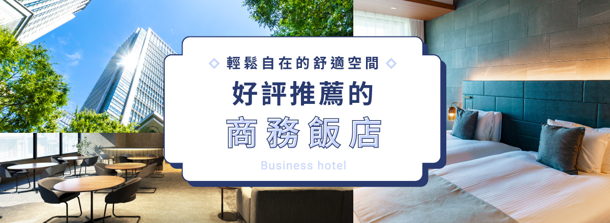 輕鬆自在的舒適空間　日本全國推薦的商務飯店