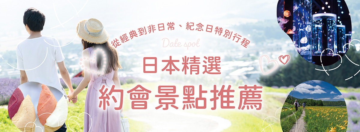 日本精選約會景點推薦