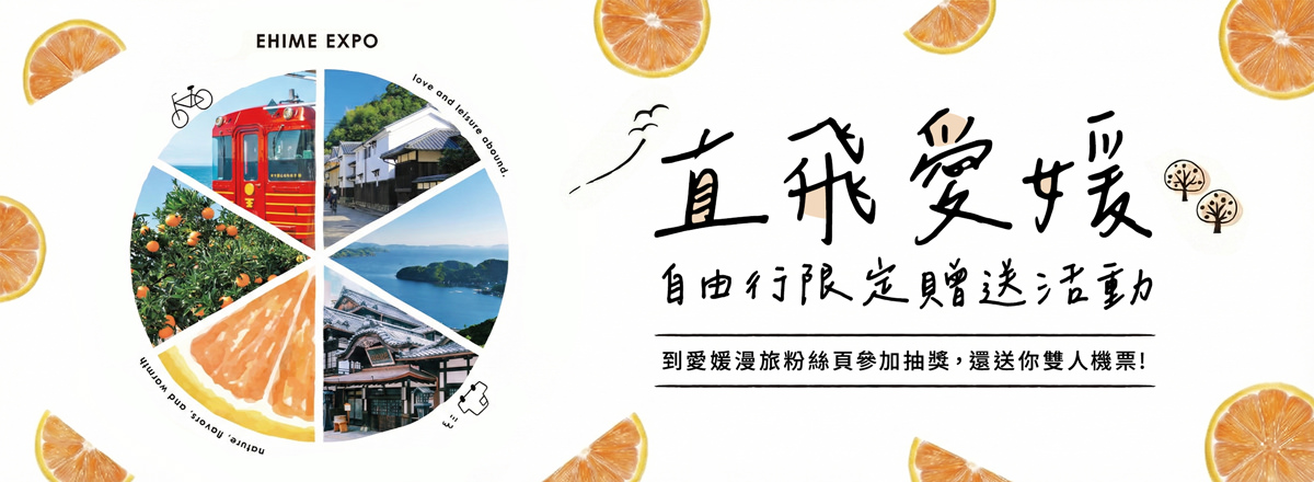 最愛媛展　直飛愛媛自由行限定贈送活動