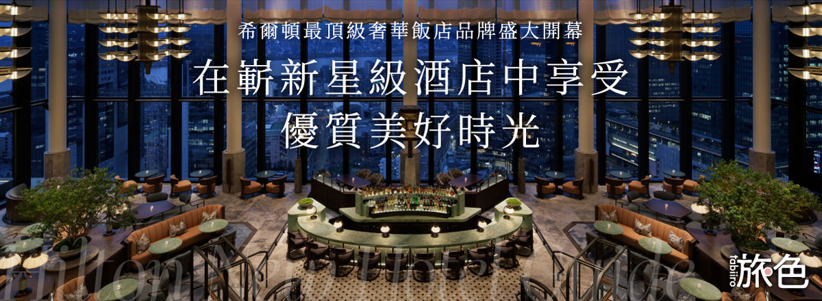 希爾頓特輯