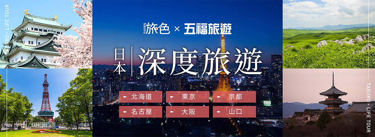 日本深度旅遊