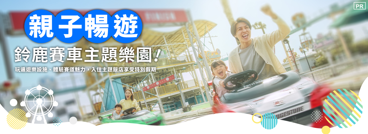 鈴鹿賽車場樂園