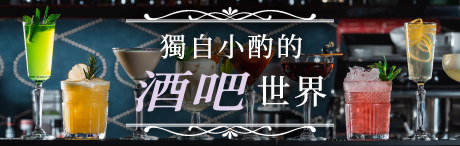獨自小酌的酒吧世界