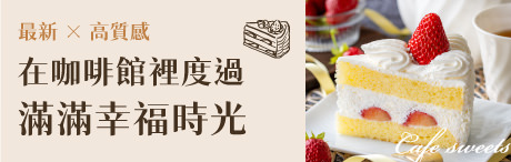 盡情享受幸福時光的咖啡館