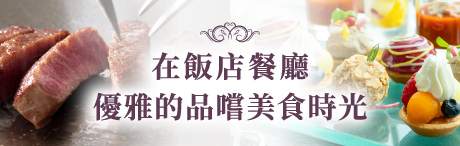 在飯店餐廳享受優雅時光