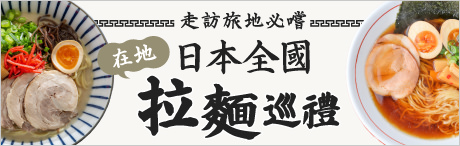 走訪旅地必嚐　日本全國在地拉麵巡禮