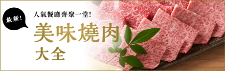 受歡迎的燒肉店