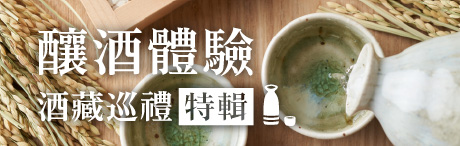 深入體驗日本酒的深厚傳統與文化　釀酒體驗酒藏巡禮特輯