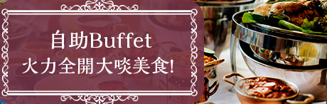 自助Buffet火力全開大啖美食！