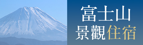 富士山景觀住宿