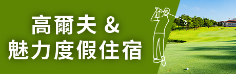 高爾夫＆魅力度假住宿精選