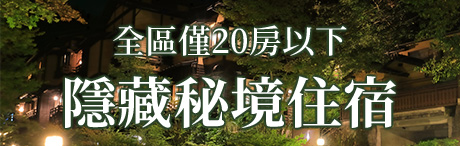 全區僅20房以下　隱藏秘境住宿