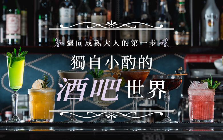 邁向成熟大人的第一步　獨自小酌的酒吧世界