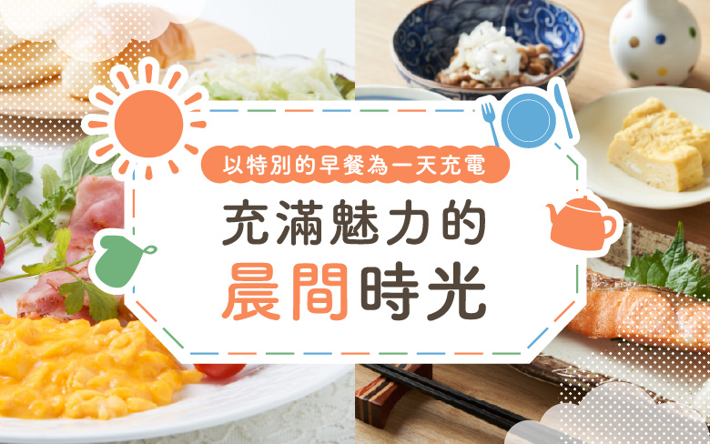 以特別的早餐為一天充電　充滿魅力的晨間時光