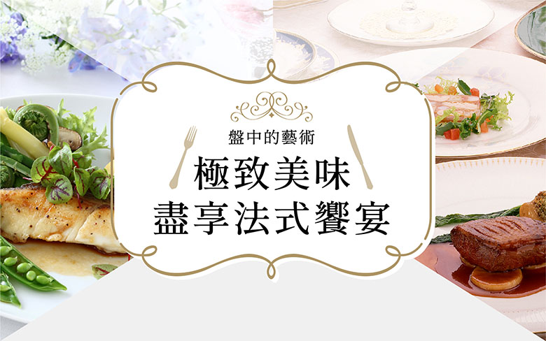 極致美味盡享法式饗宴