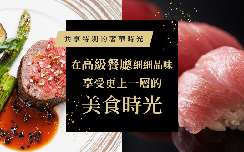 在高級餐廳細細品味　享受更上一層的美食時光