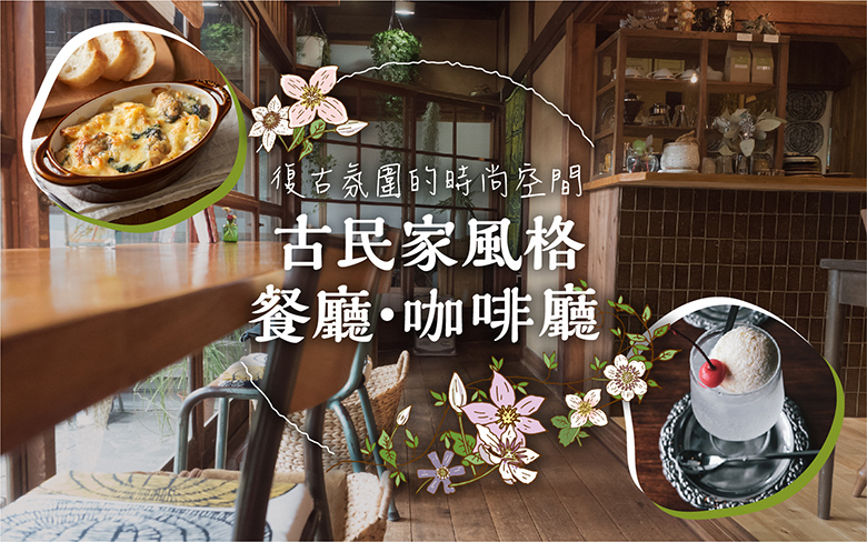 古民家風格餐廳・咖啡廳