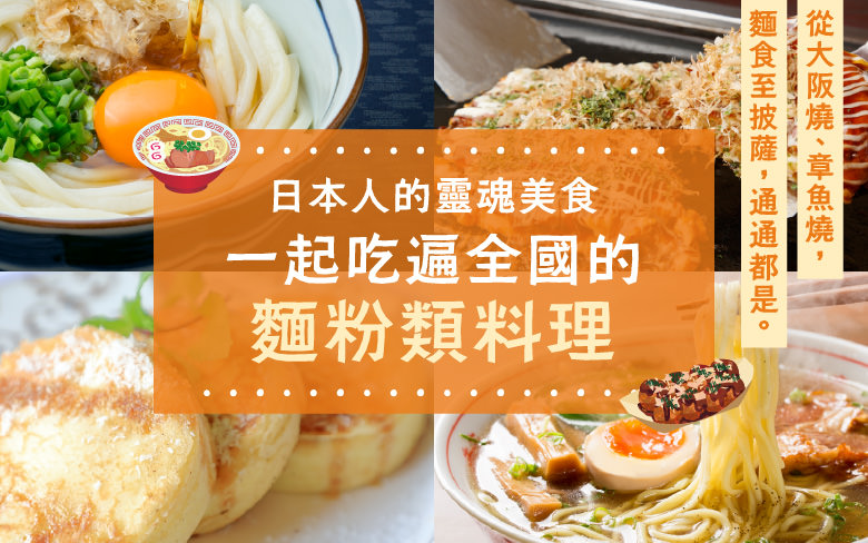 日本人的靈魂美食　一起吃遍全國的麵粉類料理