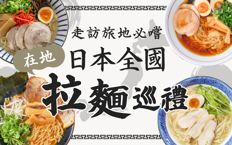 走訪旅地必嚐　日本全國在地拉麵巡禮