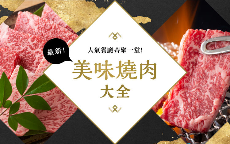 美味燒肉大全