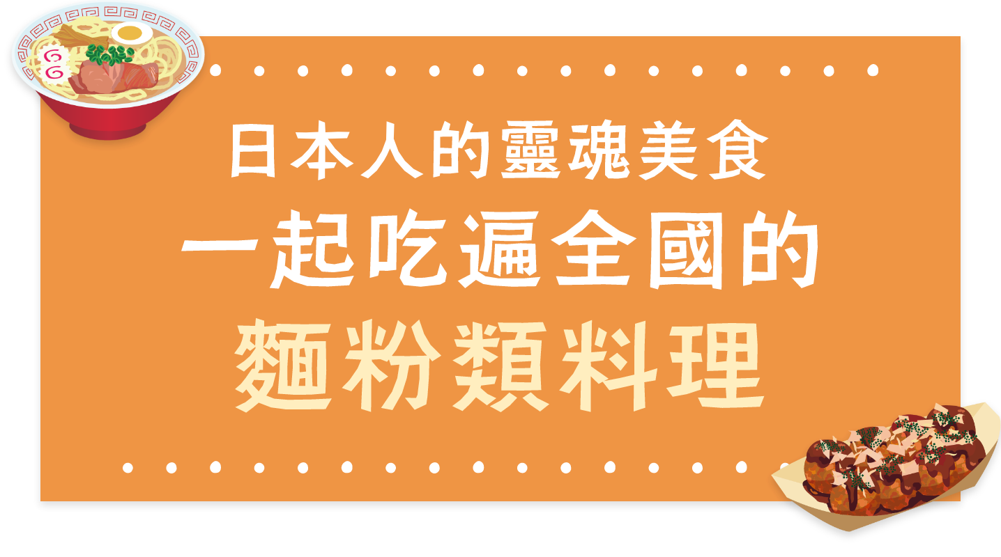 日本人的靈魂美食　一起吃遍全國的麵粉類料理
