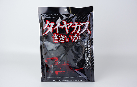 輪胎屑魷魚絲