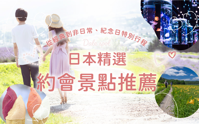 從經典到非日常、紀念日特別行程　日本精選約會景點推薦