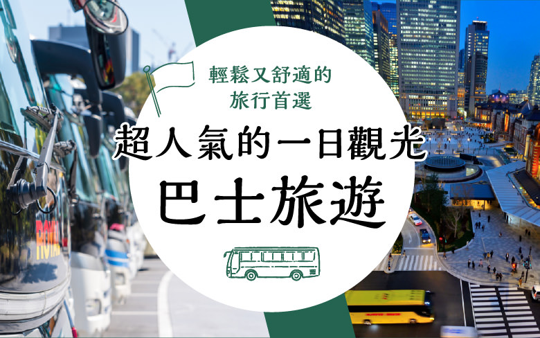 輕鬆又舒適的旅行首選　超人氣的一日觀光巴士旅遊