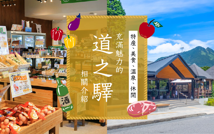 特產、美食、溫泉、休閒　為你介紹充滿魅力的道之驛