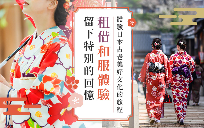 租借和服體驗留下特別的回憶