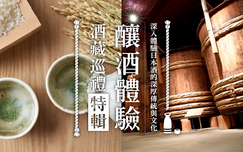深入體驗日本酒的深厚傳統與文化　釀酒體驗酒藏巡禮特輯