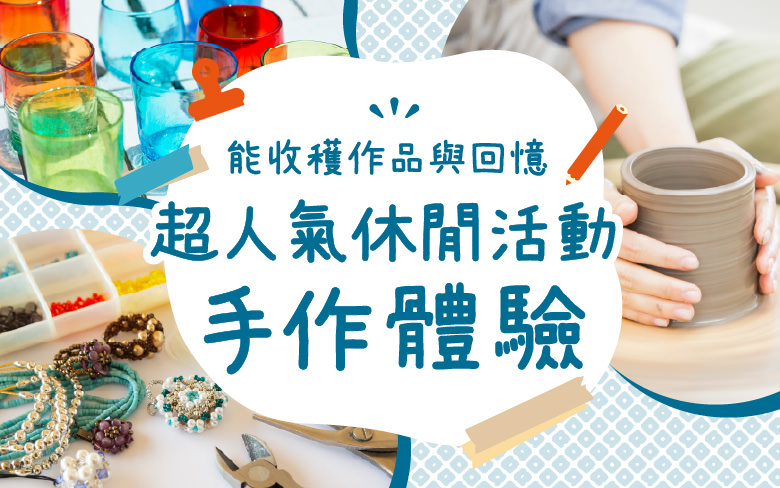 能收穫作品與回憶　超人氣休閒活動手作體驗