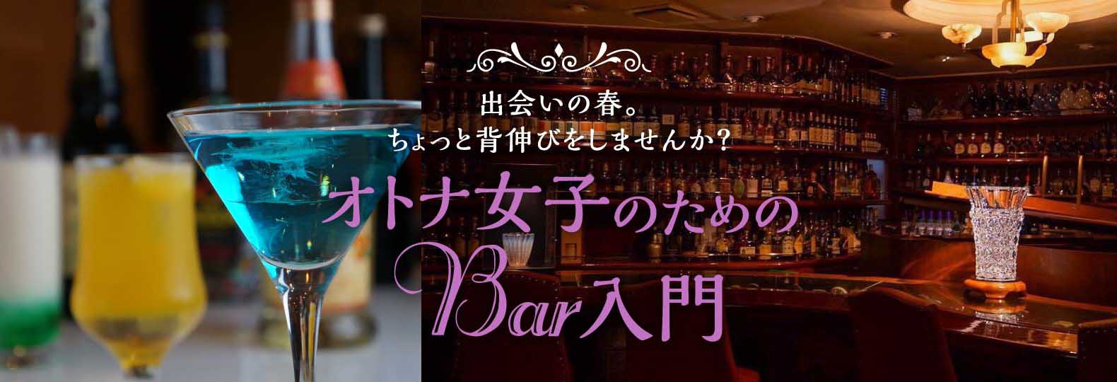 出会いの春。 ちょっと背伸びをしませんか？ オトナ女子のためのBar入門