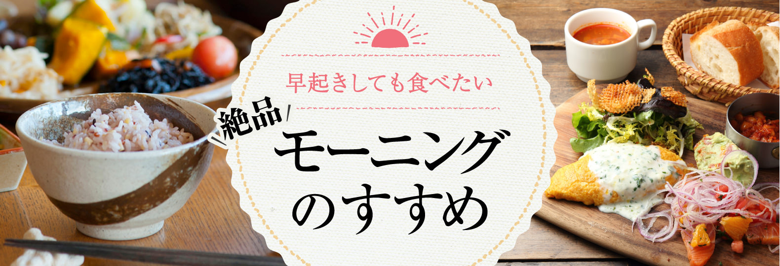 早起きしても食べたい 絶品モーニングのすすめ