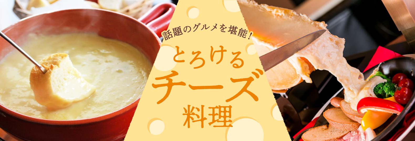 話題の美食を堪能! とろけるチーズ料理