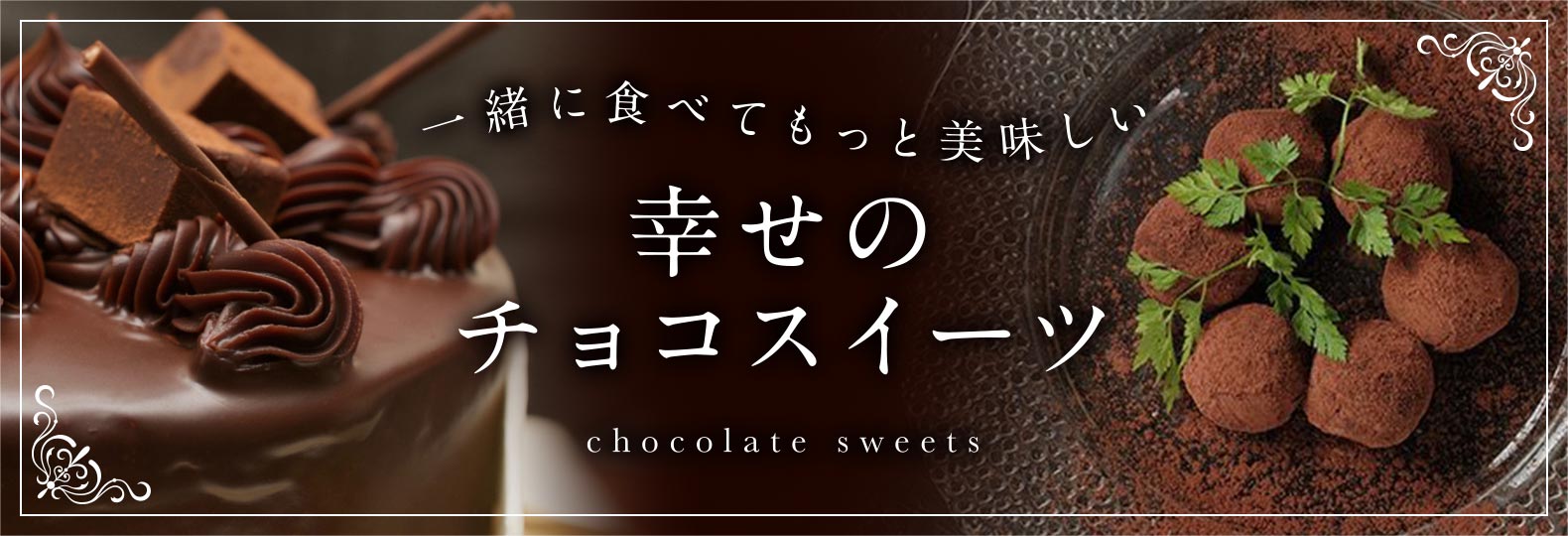 一緒に食べてもっと美味しい 幸せのチョコスイーツ