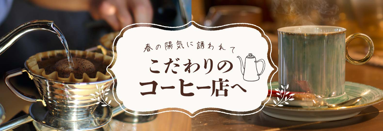 春の陽気に誘われてこだわりのコーヒー店へ