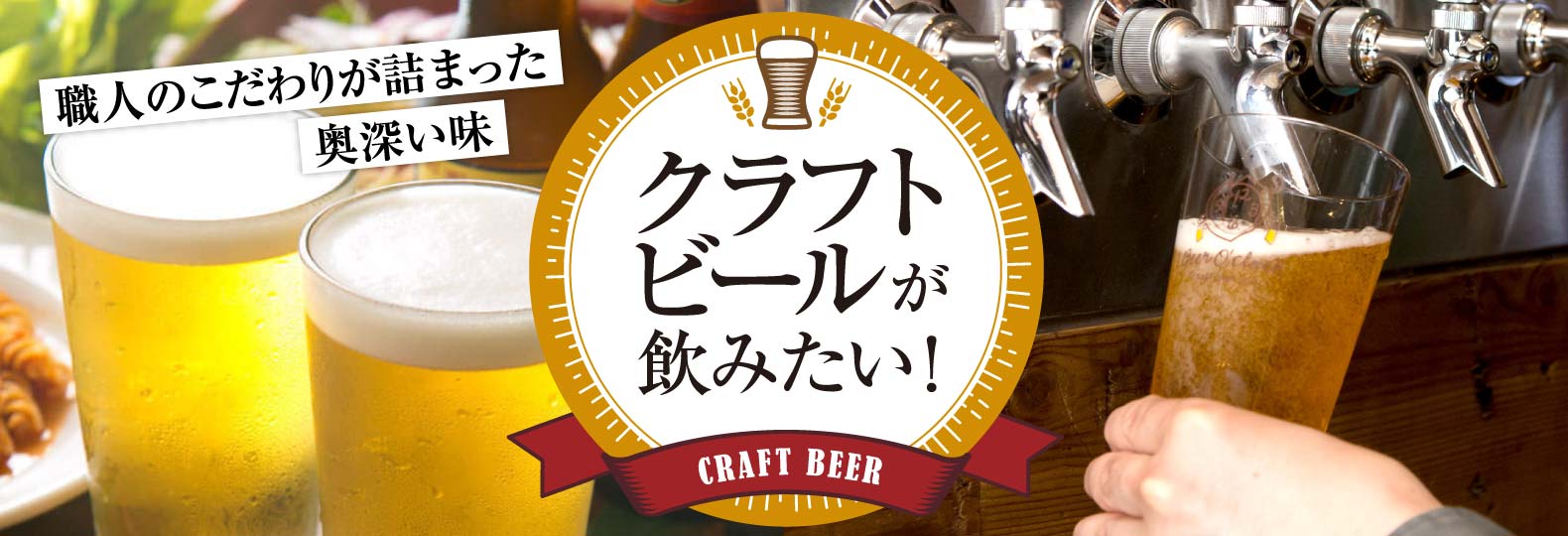 職人のこだわりが詰まった奥深い味 クラフトビールが飲みたい！