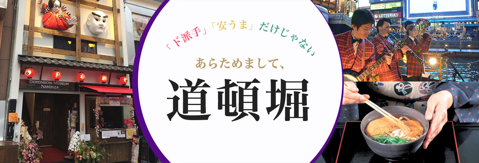 「ド派手」「安うま」だけじゃない あらためまして、道頓堀