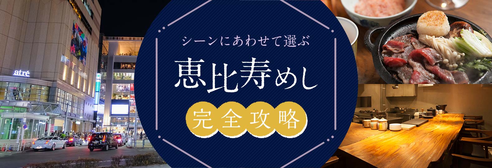 シーンにあわせて選ぶ 恵比寿めし完全攻略