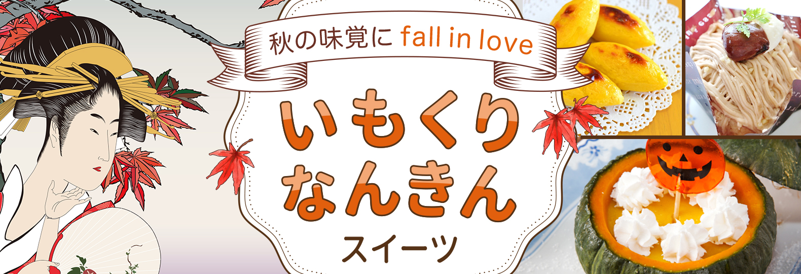 秋の味覚に fall inlove いもくりなんきんスイーツ