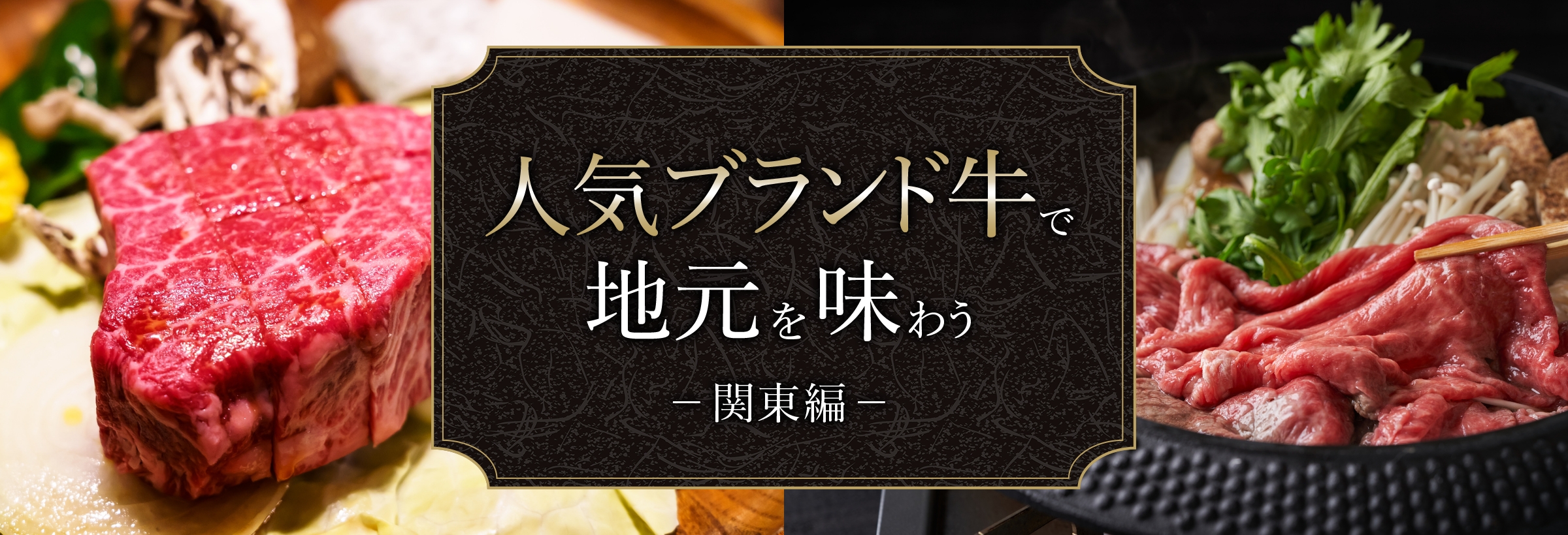 食べて納得の銘柄が揃う 関東エリアのブランド牛