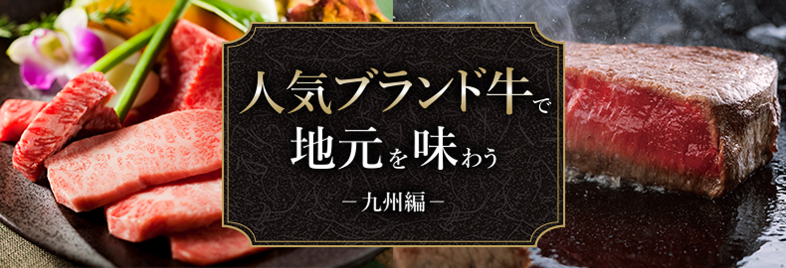 人気ブランド牛で地元を味わう 九州編