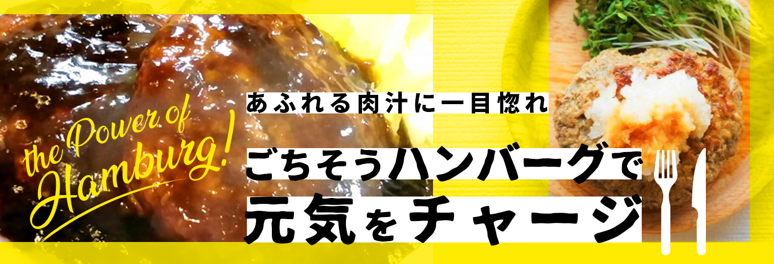 あふれる肉汁に一目惚れ ごちそうハンバーグで元気をチャージ