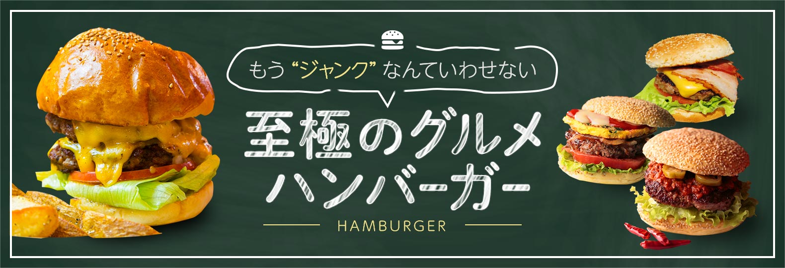 もう”ジャング”なんていわせない 至極の美食 ハンバーガー