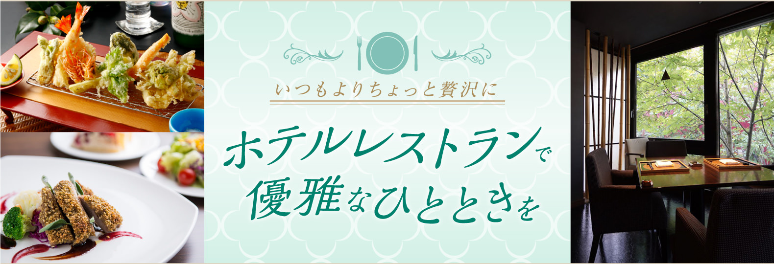 いつもよりちょっと贅沢に ホテルレストランャ優雅なひとときを